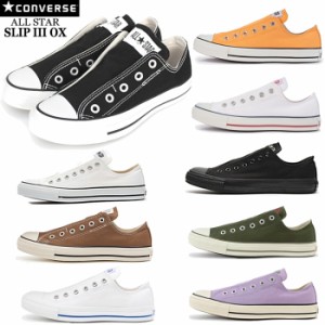 コンバース スリッポン レディース メンズ 紐なし CONVERSE ALL STAR SLIP III OX オールスター スリップ3 ローカット【同梱不可】