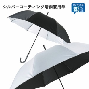 傘 日傘 UV加工 晴れ雨兼用 [33452] 日傘 雨 かさ カサ 雨傘 雨具 メンズ レディース 60cm