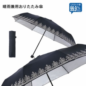 傘 折りたたみ日傘 UV加工 晴れ雨兼用 [33456] 日傘 雨 かさ カサ 雨傘 雨具 メンズ レディース 54cm