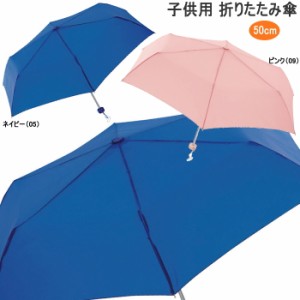 傘 キッズ ジュニア 子供用折りたたみ傘 ランドセルにも入る大きさ 収納時22.5cm [33431] 雨 かさ カサ 折り畳み傘 50cm 子供用 男の子 