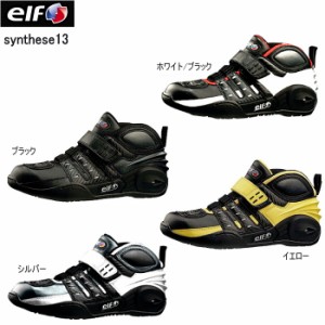 送料無料 あす着 エルフ ELF ライディングシューズ シンテーゼ13 synthese13 バイクシューズ EL013 ライダーブーツ ライダーシューズ