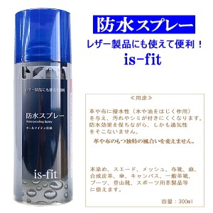 防水スプレー 靴 革用 【is-fit 防水スプレー】レザー製品にも使えて便利。防水 防汚スプレー【シューケア 用品】雪●【MHMH-02lc】防水