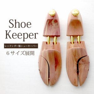 シューキーパー 木製 メンズ レディース シューツリー レッドシダー ブーツキーパー メンズ レディース 天然木 靴 型崩れ防止 消臭 防虫