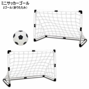 親子でサッカー 2ゴール ミニサッカー サッカーボール ゴール折りたたみポストネット+ポンプ キッズ おもちゃ