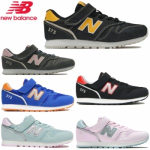 ニューバランス 373 キッズ チャイルド スニーカー New Balance YV373 子供靴 スニーカー 通学 運動会 ランニング