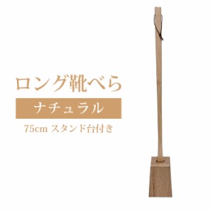 【同梱不可】靴べら ロング 木製 おしゃれ スタンド付き 台付き 木製 靴ベラ 長い 75cm 木 ナチュラル