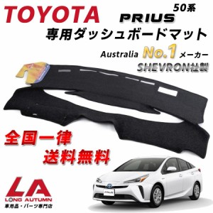 Toyota Prius トヨタ プリウス 50系 専用 立体成型 ダッシュボード