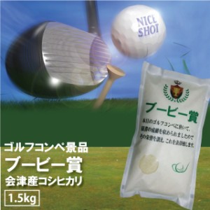 ゴルフ 景品 ブービー賞 コシヒカリ 1.5kg 会津産 令和5年産 お米