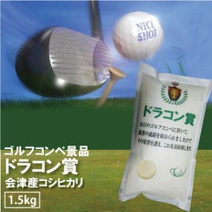 ゴルフ 景品 ドラコン賞 コシヒカリ 1.5kg 会津産 令和5年産 お米