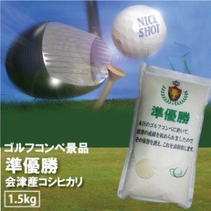 ゴルフ 景品 準優勝 コシヒカリ 1.5kg 会津産 令和5年産 お米