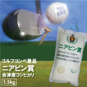 ゴルフ 景品 ニアピン賞 コシヒカリ 1.5kg 会津産 令和5年産 お米