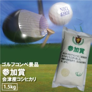 ゴルフ 景品 参加賞 コシヒカリ 1.5kg 会津産 令和5年産 お米