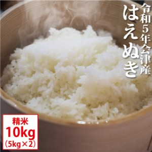 はえぬき 精米 10kg（5kg×2）会津産 令和5年産 お米 ※九州は送料別途500円・沖縄は送料別途1000円【お届け日指定不可】