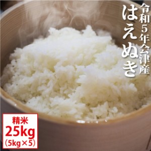 はえぬき 精米 25kg（5kg×5）会津産 令和5年産 お米 ※九州は送料別途500円・沖縄は送料別途2500円【お届け日指定不可】