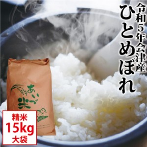 ひとめぼれ 精米 15kg【お買得大袋】会津産 令和5年産 お米 ※九州は送料別途500円・沖縄は送料別途1000円