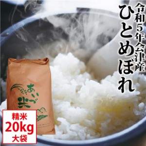 ひとめぼれ 精米 20kg【お買得大袋】会津産 令和5年産 お米 ※九州は送料別途500円・沖縄は送料別途1000円