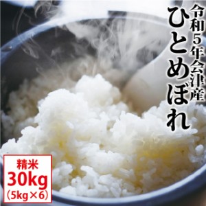 ひとめぼれ 精米 30kg（5kg×6）会津産 令和5年産 お米 ※九州は送料別途500円・沖縄は送料別途2500円