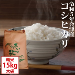 コシヒカリ 精米 15kg【お買得大袋】会津産 令和5年産 お米 ※九州は送料別途500円・沖縄は1000円