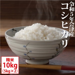 コシヒカリ 精米 10kg（5kg×2）会津産 令和5年産 お米 ※九州は送料別途500円・沖縄は1000円 