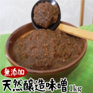 無添加 天然醸造味噌 1kg