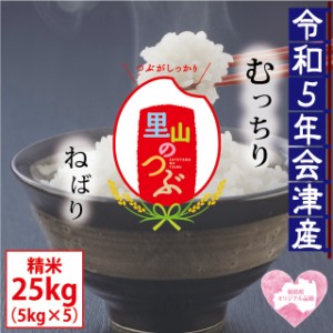 里山のつぶ 精米 25kg（5kg×5）会津産 令和5年産 ※九州は送料別途500円・沖縄は送料別途2500円