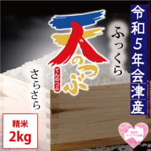 天のつぶ 精米 2kg 会津産 令和5年産 お米 ※九州は送料別途500円・沖縄は送料別途1000円