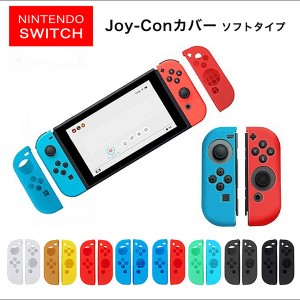 カバー ジョイコンカバー joyconカバー Joy-Conカバー ソフトカバー スイッチ 任天堂スイッチ ソフト 柔らかい NintendoSwit