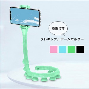 スマホホルダー フレキシブルアームホルダー フレキシブルアームスマホホルダー 吸盤付き 吸盤付きスマホホルダー スマートフォン用ホル