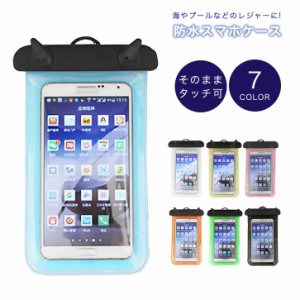 防水スマホケース 防水ケース 防水 海 プール 入浴 レジャー ケースに入れたまま操作可能 カラー豊富 カラバリ豊富 首からかけれる ネッ