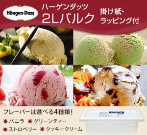 (アイス ギフト) ハーゲンダッツ 2Lバルク (掛け紙・ラッピング付き)ギフト