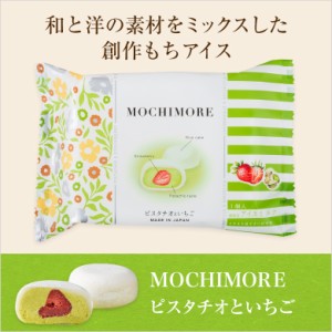 MOCHIMORE ピスタチオといちご【和と洋の素材をミックスした創作もちアイス】