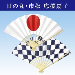 日の丸 市松 応援扇子 日本代表応援 スタジアム 体育祭 運動会 よさこいに 表裏柄違い