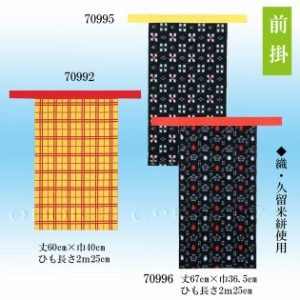前掛け 久留米絣 早乙女衣装 あまちゃん衣裳 62571-62572
