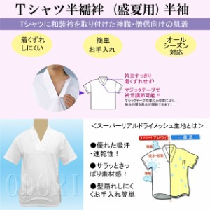 Ｔシャツ半襦袢 半袖 スーパーリアルドライメッシュ 夏用 神寺用衣裳