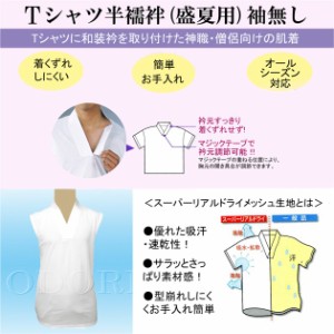 Ｔシャツ半襦袢 袖なし スーパーリアルドライメッシュ 夏用 神寺用衣裳