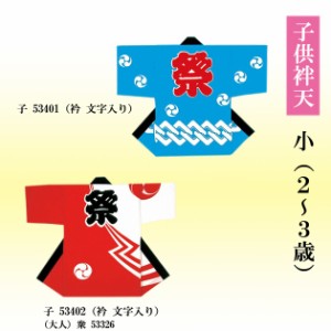 半纏 よさこい衣装 子供小(2〜3歳)帯付 小若 60451-60452-1