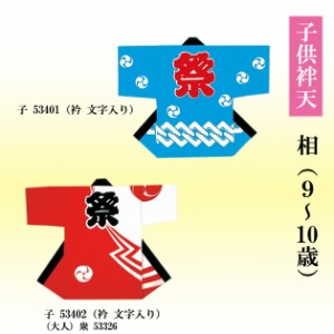 半纏 よさこい衣装 子供相(9〜10歳)帯付 中若 60451-60452-4