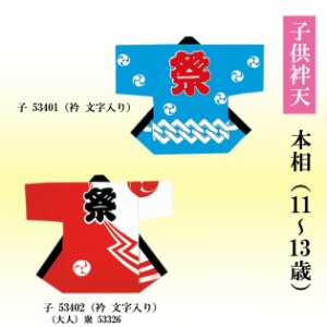 半纏 よさこい衣装 子供本相(11〜13歳)帯付 中若 60451-60452-5