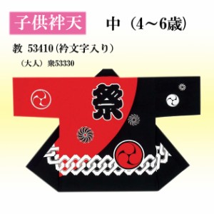 半纏 よさこい衣装 子供中(4〜6歳)帯付 小若 顔料染め 60461-1