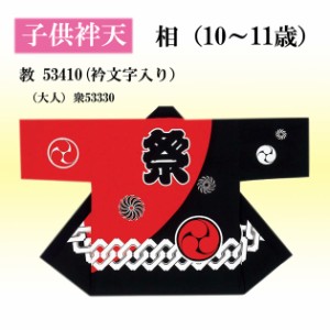 半纏 よさこい衣装 子供相(10〜11歳)帯付 中若 顔料染め