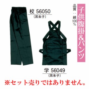 子供腹掛＆パンツ 黒7号・9号 6歳〜9歳 60509-7-9