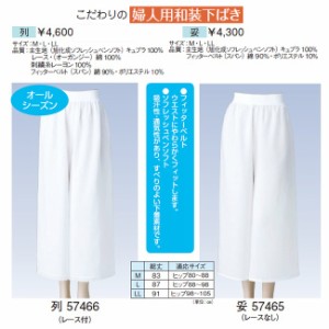 婦人用和装下ばき レースなし 着物 Ｍ〜ＬＬ 64535