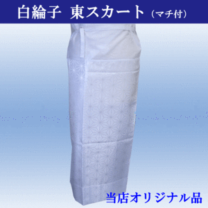 東スカート 白色 紋綸子 麻の葉柄 裾除け マチ付 二部式