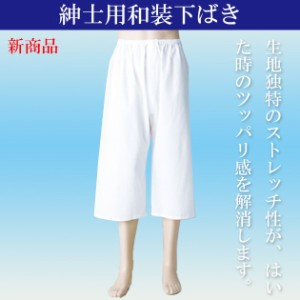 紳士 和装下ばき ストレッチキュプラウーリー 踊り用 業務用 洗えるステテコ 着物 和服 下着 きぬずれ