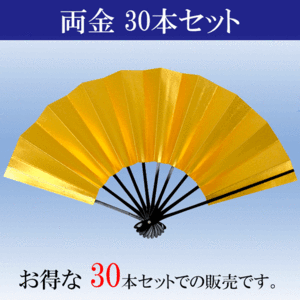 舞扇子 まいせんす 扇子 舞踊 踊り 両金 お得30本セット 黒塗 扇子箱入 無地 飾り あですがた 大衆演劇 京扇子 御祝儀 よさこい おうぎ 