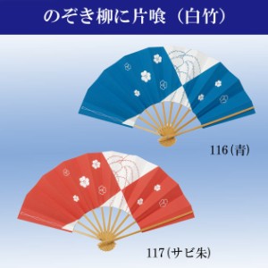 舞扇子 日舞 よさこい のぞき柳に片喰 青 サビ朱 踊り用 扇子 No.116-117