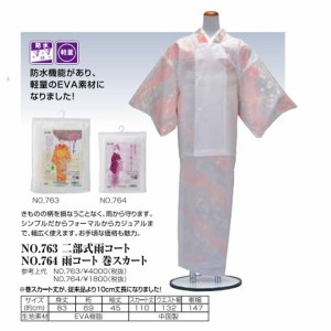 雨コートスルー 二部式和装 和装用品 あづま姿 NO763