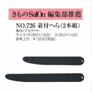 着付へら 2本組着物 lon編集部推薦着付 和装用品 あづま姿