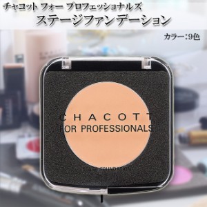 チャコットフォープロフェッショナルズ ステージファンデーション