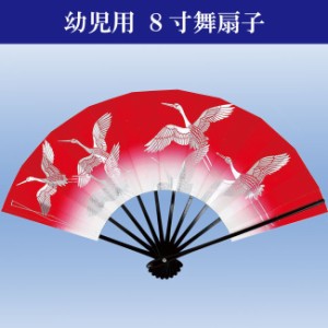 舞扇子 踊り 舞扇 日舞 よさこい 子供扇子 赤ぼかし鶴 黒塗骨 8寸 24cm 幼児用 扇子箱入